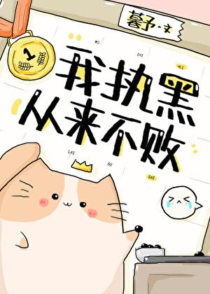 我执黑从来不败[围棋