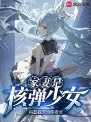 核弹少女?请向长官致礼!免费观看