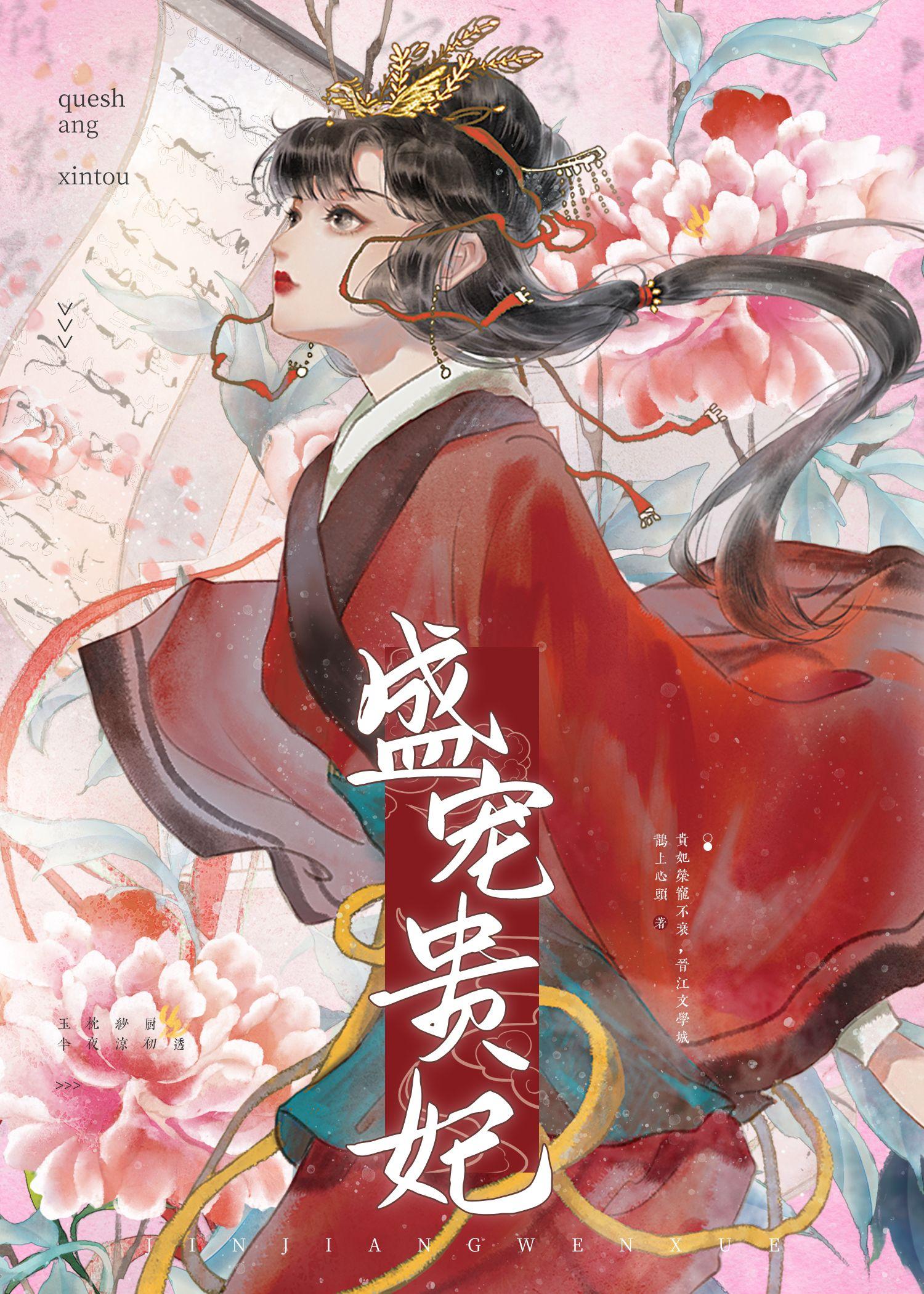 盛宠贵妃鹊上心头