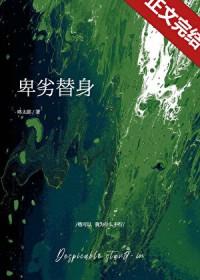 卑鄙的男替身乔鸢结局