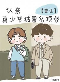 女子认亲被别人顶替结局