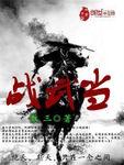 刘松仁武当之战