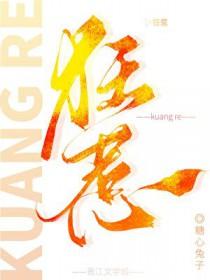 狂惹by糖心兔子全文免费阅读笔趣阁