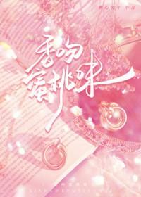 香吻蜜桃味糖心兔子资源