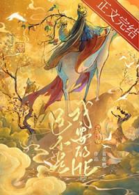 这不是我要的he青花燃番外篇