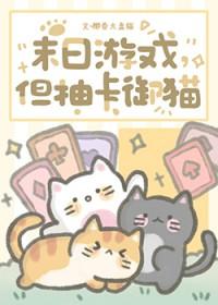末日游戏但抽卡御猫椰香大盘猫免费阅读