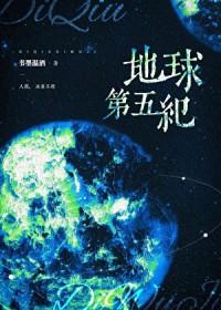 地球五代分布图