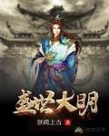 盛世大明是不是种马文