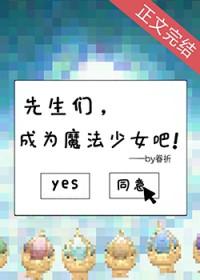 先生们成为魔法少女吧作者简介