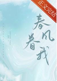 春风眷我叶清澜笔趣阁