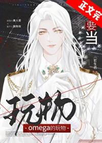 别拿omega不当男人txt