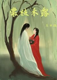 棠枝禾露大结局