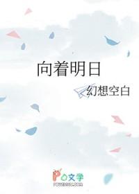向着明天出发简谱