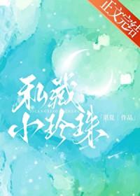私藏小珍珠全文阅读资源
