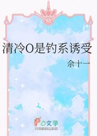 清冷o是钓系诱受免费阅读