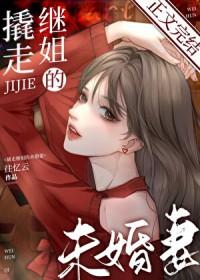 撬走继姐的未婚妻叫什么名字