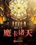 魔卡诸天百度百科