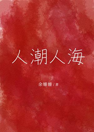 人潮人海花谢花开今夜醉酒的人啊是什么歌