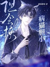 胆小的猫会咬人吗