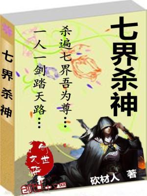 七界诛神全文阅读