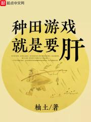 种田游戏就是要肝夸克分享