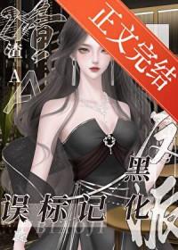 渣A误标记黑化反派后水邬免费阅读