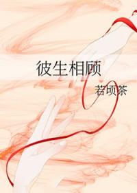 此有顾彼有
