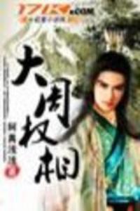 大周权相 第168章
