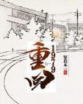 重回1979送知青老婆回城TXT