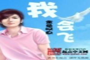 我会飞英语
