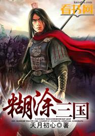 糊涂三国口袋神兽破解版最新版本更