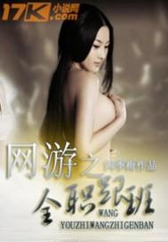 网游之全职跟班月玲珑