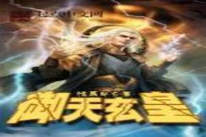 御天玄皇诸葛沧澜全文免费阅读