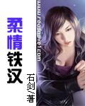 柔情铁汉英文