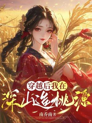 穿越后我在求生节目中爆红