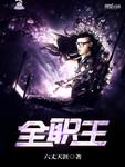 全职王乔