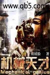 机械天才穿越九十年代 哥哥是警察 妈妈是大学老师