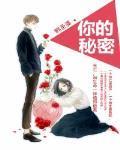 你的秘密歌词