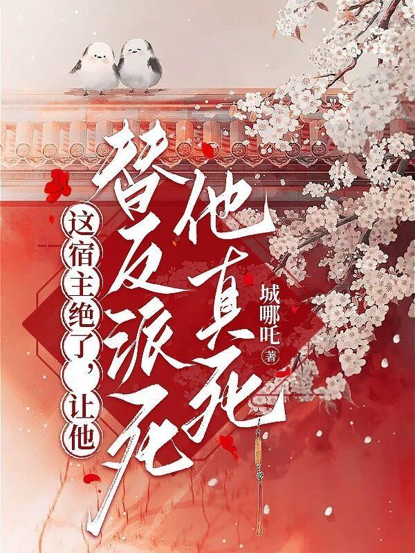 让他替反派死他真死漫画叫什么