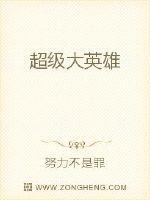 超级大英雄女主