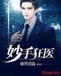 妙手狂医第二季全集