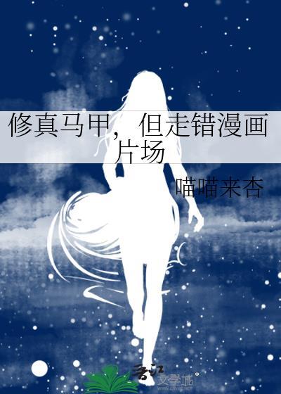 但走错漫画片场百度