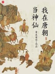我在唐朝当神仙无弹窗最新章节