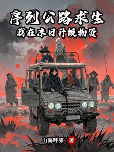 序列公路求生我在末日升级物资笔趣t
