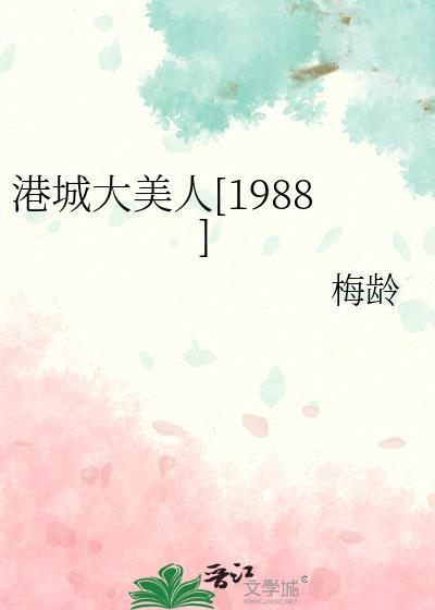 港城大美人[1988