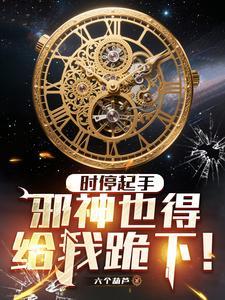 时停起手邪神也得给我跪下百度百科