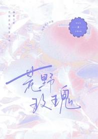 荒野玫瑰的苍狼王