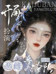 开局扮演恶魔
