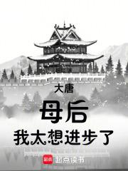 我太想进步了免费阅读全文