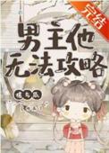 男主他无法攻略 番外